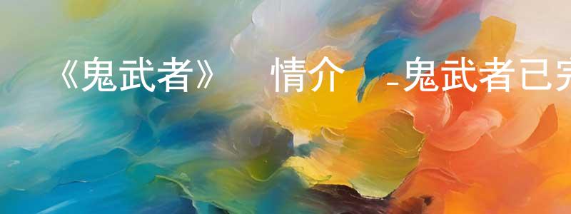 影視迷蔡成江的個人博客,《鬼武者》詳情介紹_鬼武者已完結在線觀看_鬼武者迅雷下載_日漫